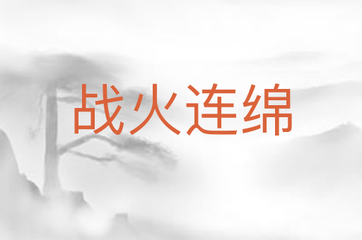 战火连绵