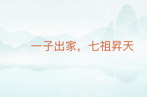 一子出家,七祖昇天
