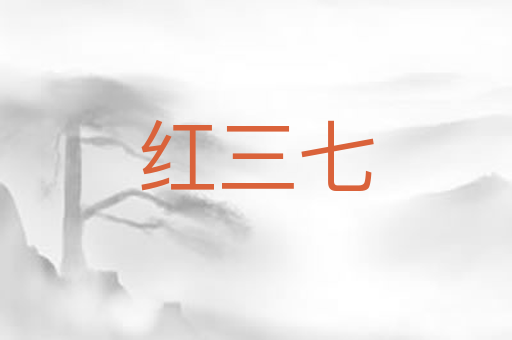 红三七