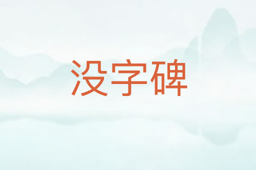 没字碑