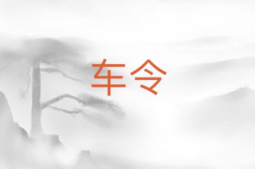 车令