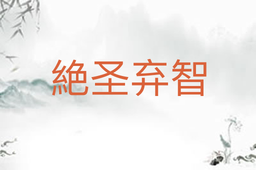 絶圣弃智