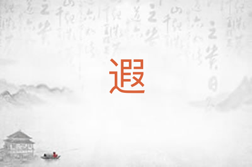 遐