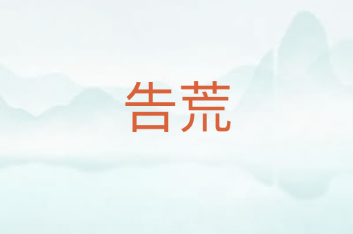 告荒