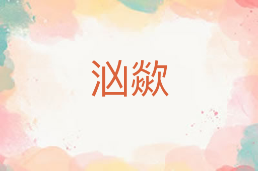 汹歘