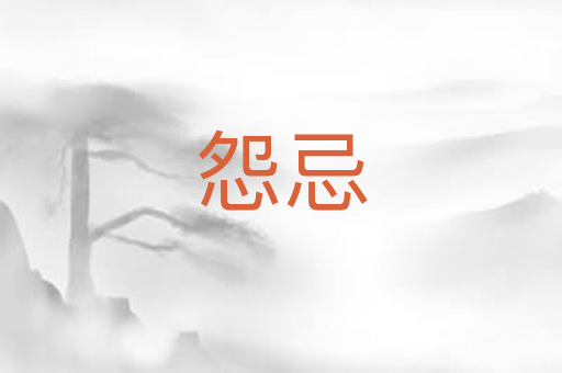 怨忌