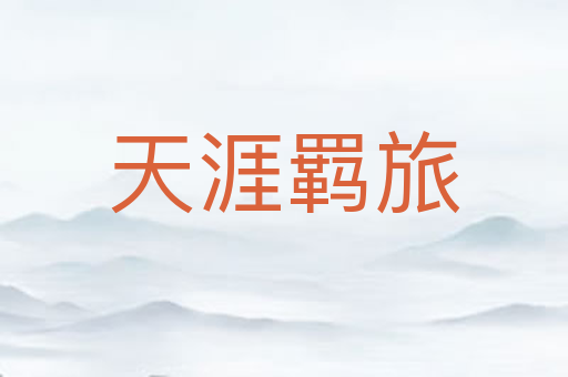 天涯羁旅