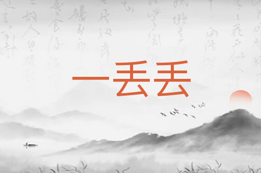 一丢丢