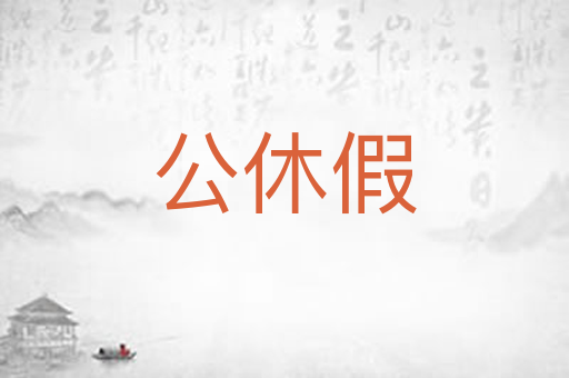 公休假