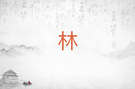 林