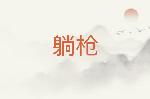 躺枪