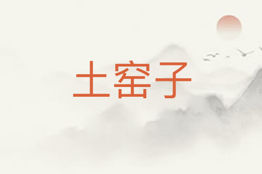 土窑子