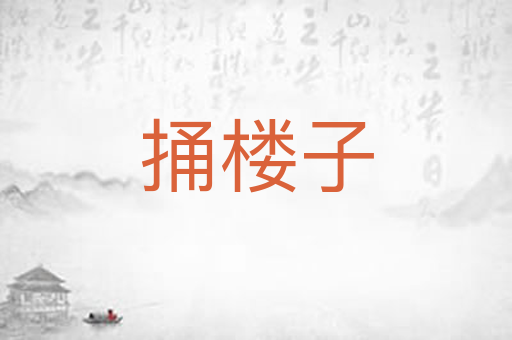 捅楼子