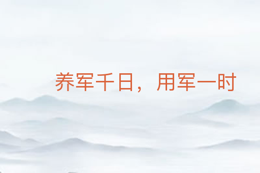 养军千日,用军一时