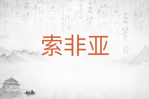索非亚