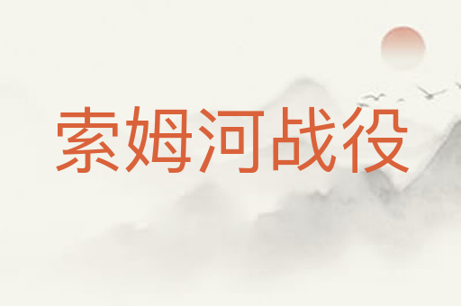 索姆河战役