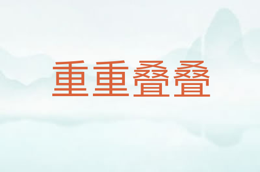 重重叠叠