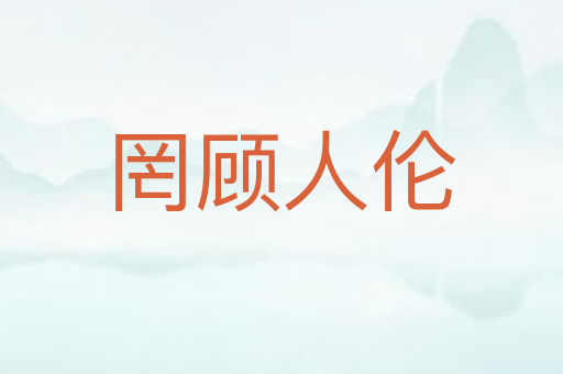 罔顾人伦
