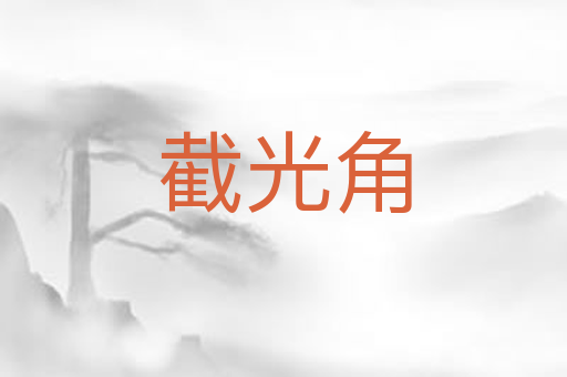 截光角