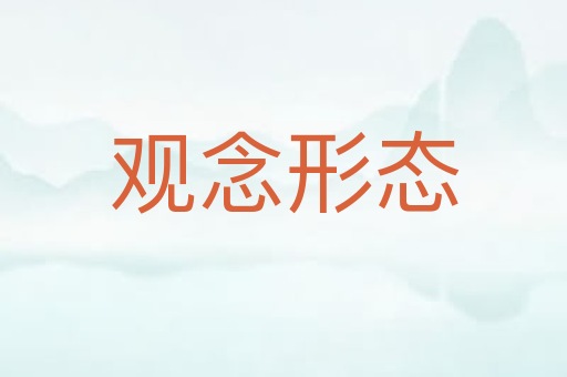 观念形态