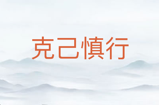 克己慎行