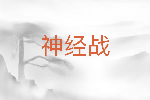 神经战