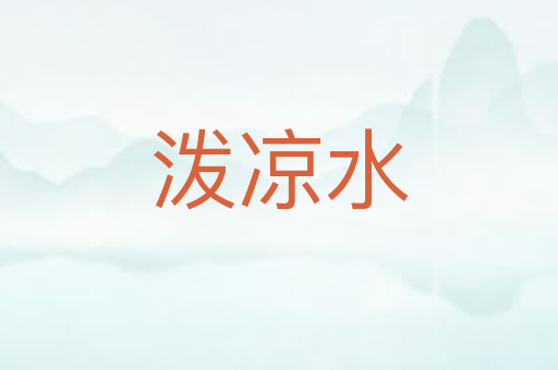 泼凉水