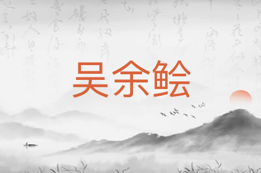 吴余鲙
