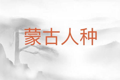 蒙古人种