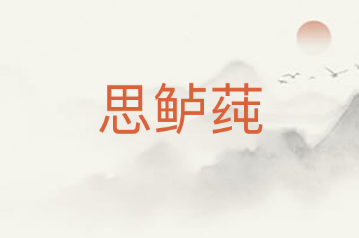 思鲈莼