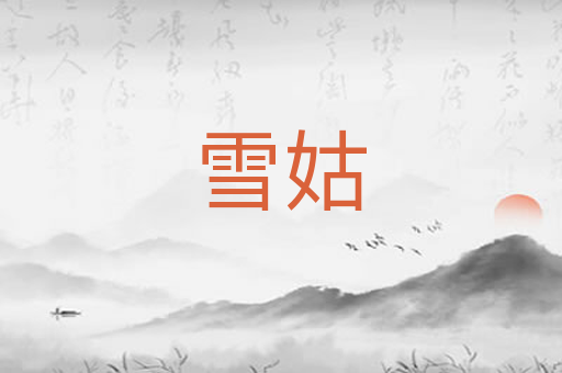 雪姑