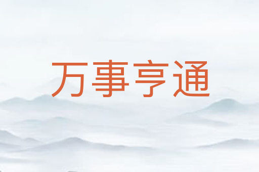 万事亨通