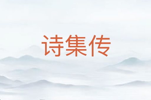 诗集传