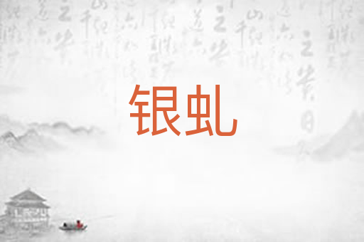 银虬