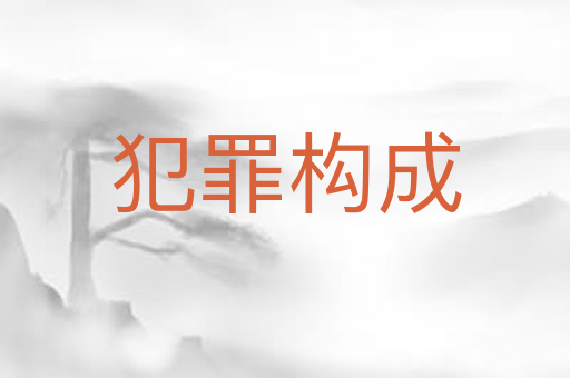 犯罪构成
