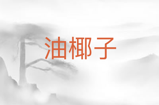 油椰子