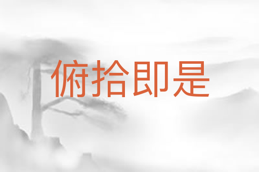 俯拾即是