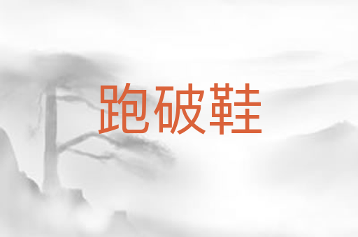 跑破鞋