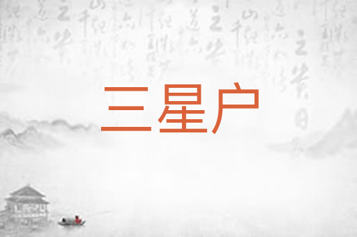 三星户