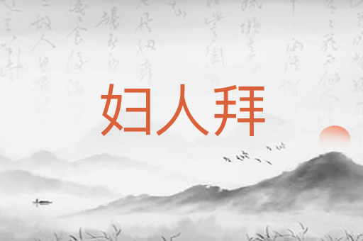 妇人拜