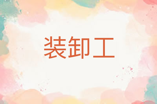 装卸工