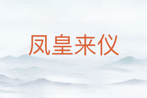 凤皇来仪