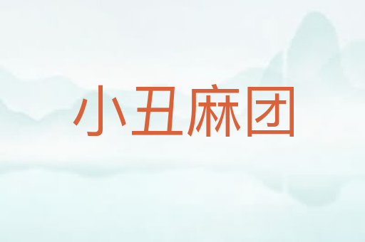 小丑麻团
