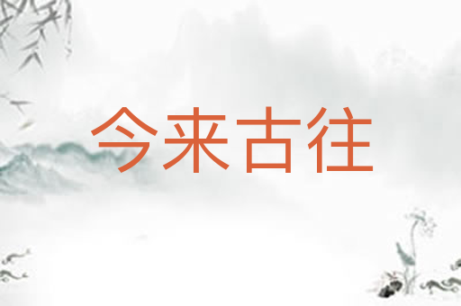 今来古往
