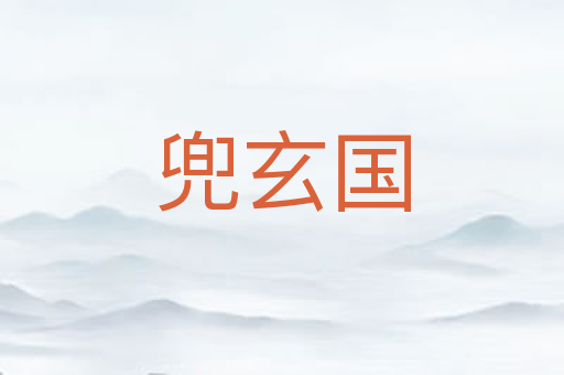 兜玄国