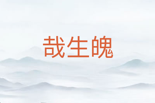 哉生魄