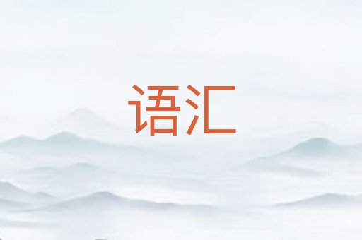 语汇