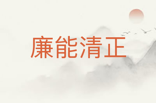 廉能清正