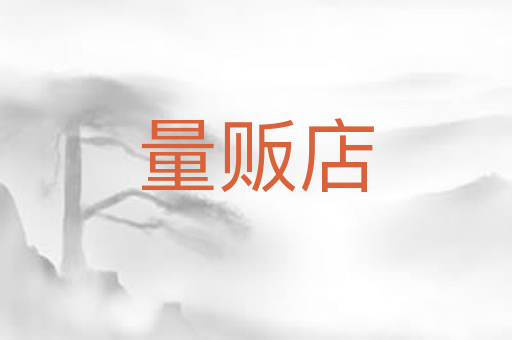 量贩店