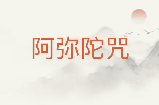阿弥陀咒